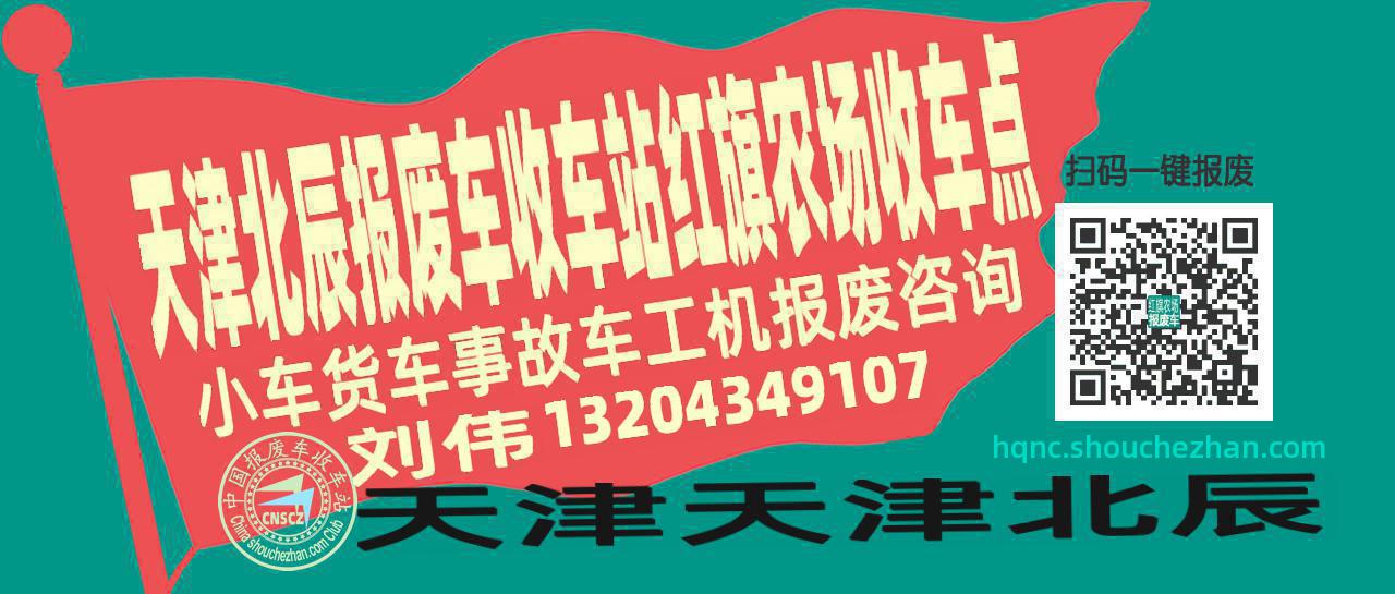 天津北辰报废车收车站红旗农场收车点